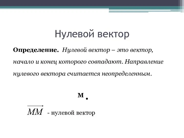 Нулевой вектор Определение. Нулевой вектор – это вектор, начало и конец