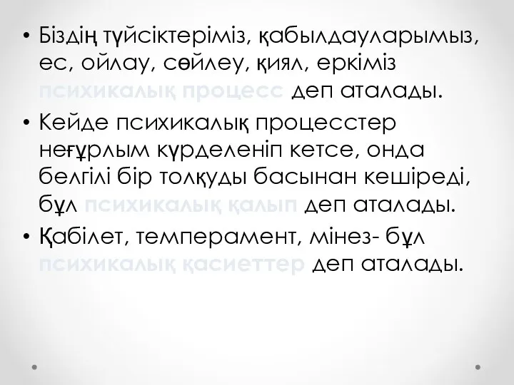 Біздің түйсіктеріміз, қабылдауларымыз, ес, ойлау, сөйлеу, қиял, еркіміз психикалық процесс деп