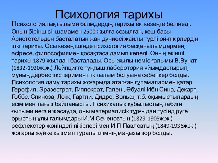 Психология тарихы Психологиялық ғылыми білімдердің тарихы екі кезеңге бөлінеді. Оның біріншісі-