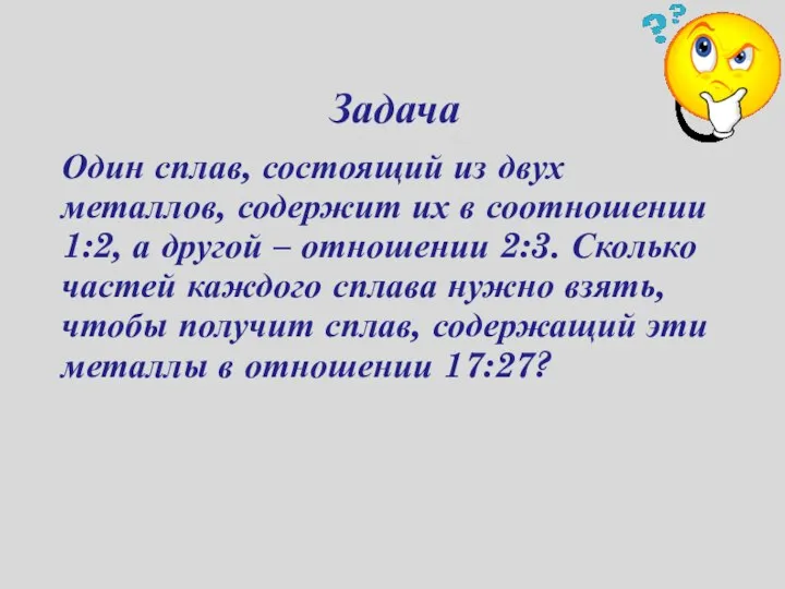 Задача Один сплав, состоящий из двух металлов, содержит их в соотношении