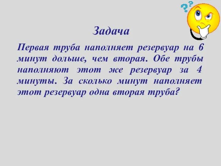 Задача Первая труба наполняет резервуар на 6 минут дольше, чем вторая.