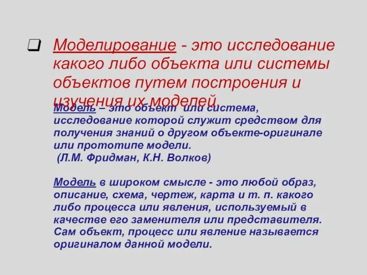 Модель – это объект или система, исследование которой служит средством для