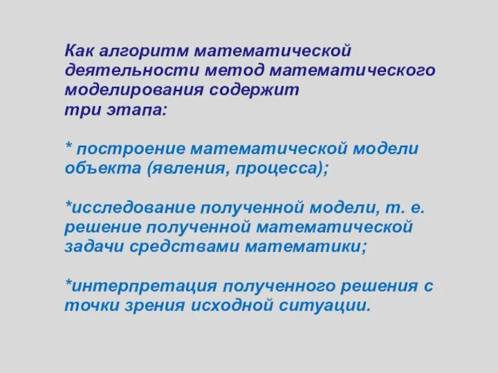 Как алгоритм математической деятельности метод математического моделирования содержит три этапа: *