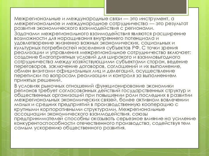 Межрегиональные и международные связи — это инструмент, а межрегиональное и международное