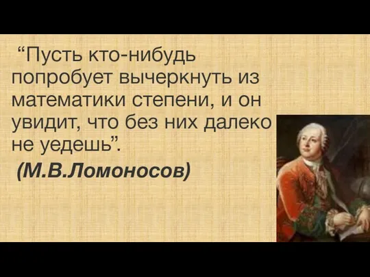 “Пусть кто-нибудь попробует вычеркнуть из математики степени, и он увидит, что