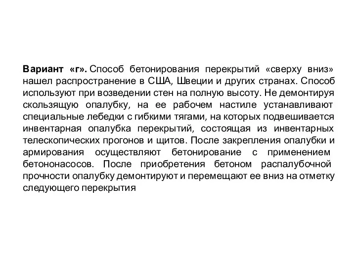 Вариант «г». Способ бетонирования перекрытий «сверху вниз» нашел распространение в США,