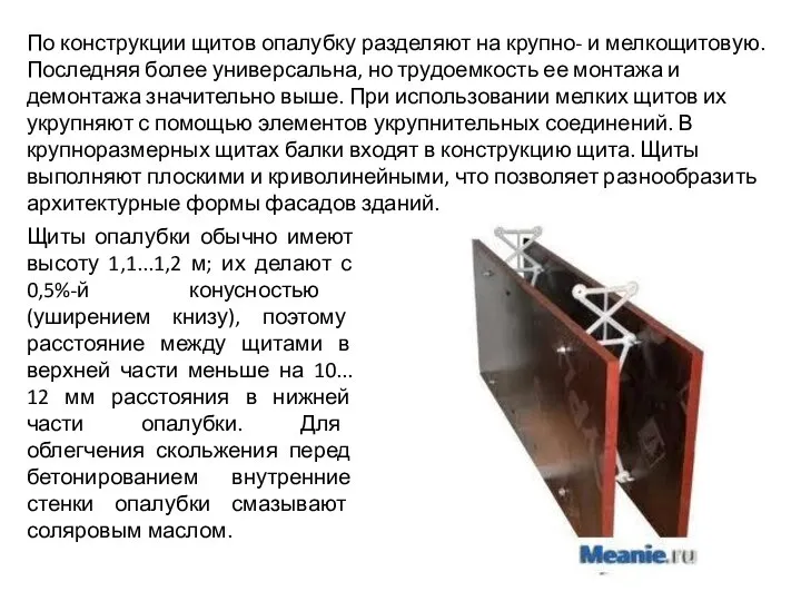 По конструкции щитов опалубку разделяют на крупно- и мелкощитовую. Последняя более