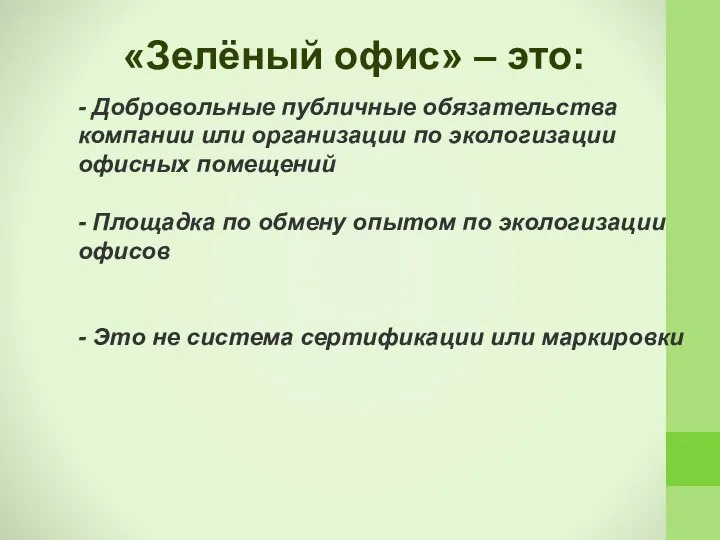 - Добровольные публичные обязательства компании или организации по экологизации офисных помещений