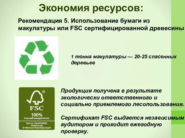 Экономия ресурсов: Рекомендация 5. Использование бумаги из макулатуры или FSC сертифицированной