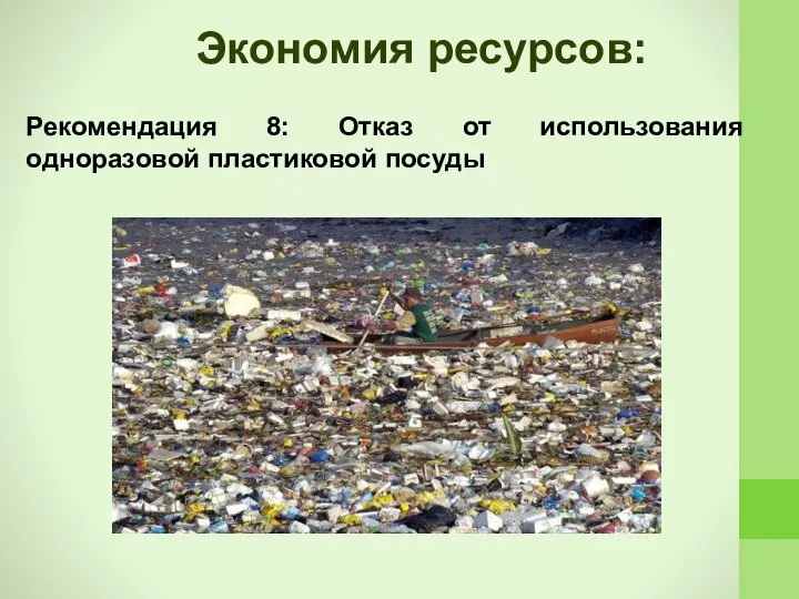 Рекомендация 8: Отказ от использования одноразовой пластиковой посуды Экономия ресурсов: