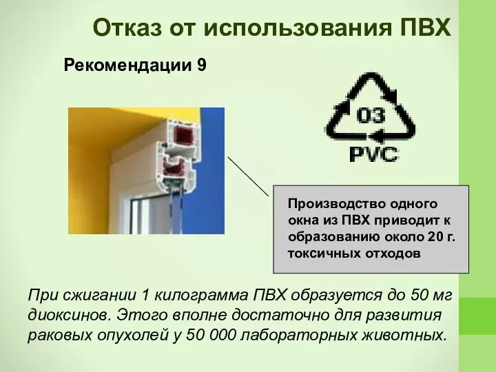 Рекомендации 9 Отказ от использования ПВХ При сжигании 1 килограмма ПВХ