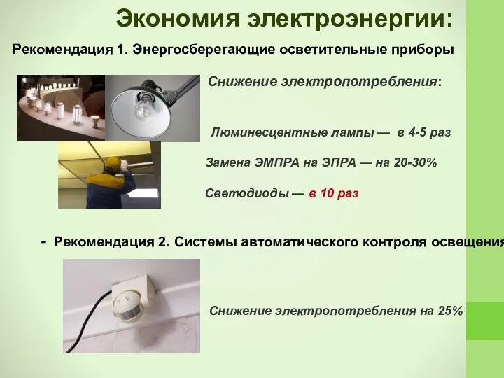 Рекомендация 1. Энергосберегающие осветительные приборы Снижение электропотребления: Люминесцентные лампы — в