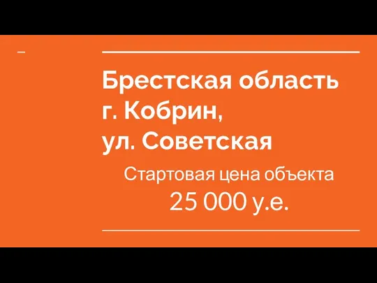 Брестская область г. Кобрин, ул. Советская Стартовая цена объекта 25 000 у.е.