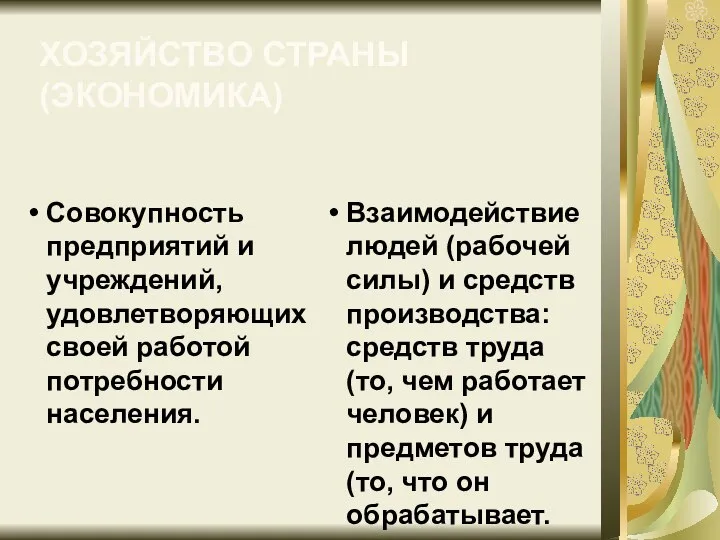 ХОЗЯЙСТВО СТРАНЫ (ЭКОНОМИКА) Совокупность предприятий и учреждений, удовлетворяющих своей работой потребности