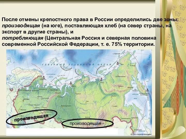 После отмены крепостного права в России определились две зоны: производящая (на