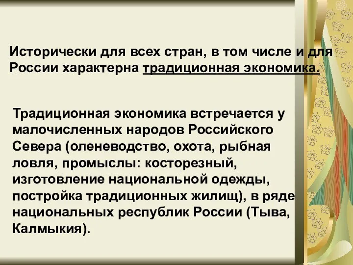 Исторически для всех стран, в том числе и для России характерна