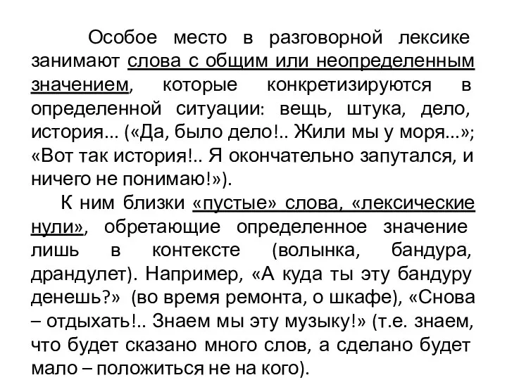 Особое место в разговорной лексике занимают слова с общим или неопределенным