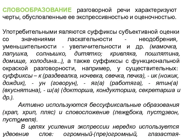 СЛОВООБРАЗОВАНИЕ разговорной речи характеризуют черты, обусловленные ее экспрессивностью и оценочностью. Употребительными