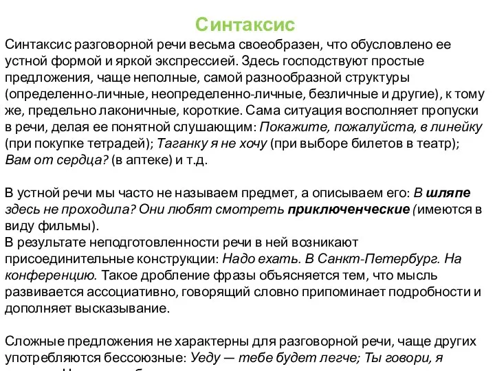 Синтаксис Синтаксис разговорной речи весьма своеобразен, что обусловлено ее устной формой