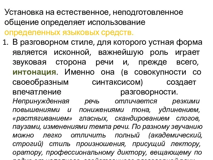 Установка на естественное, неподготовленное общение определяет использование определенных языковых средств. В