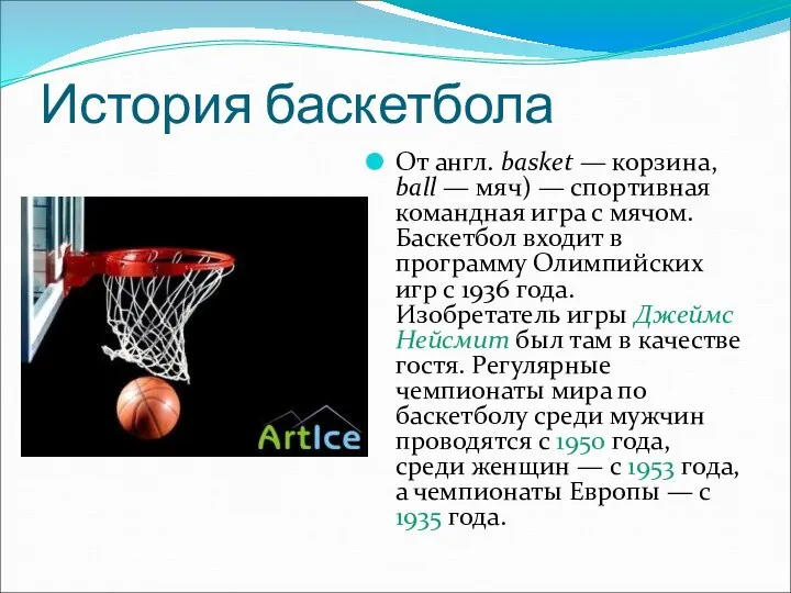 История баскетбола От англ. basket — корзина, ball — мяч) —