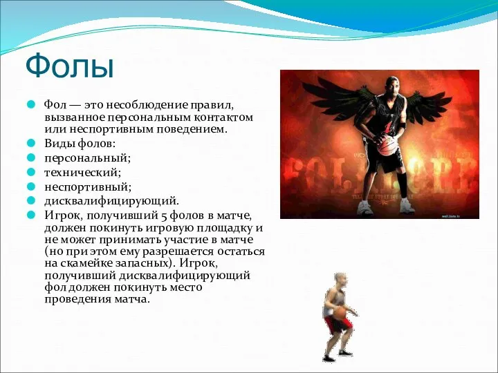 Фолы Фол — это несоблюдение правил, вызванное персональным контактом или неспортивным