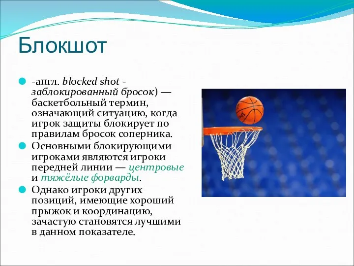 Блокшот -англ. blocked shot - заблокированный бросок) — баскетбольный термин, означающий