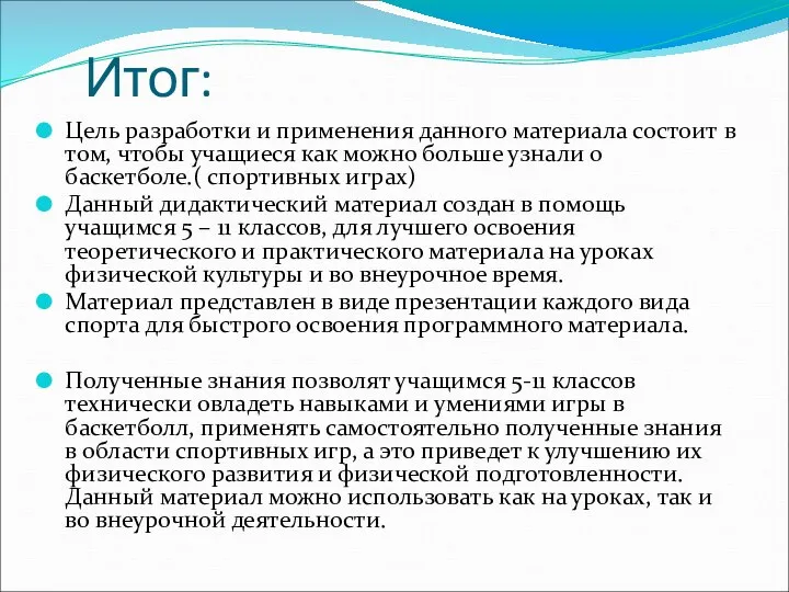 Итог: Цель разработки и применения данного материала состоит в том, чтобы