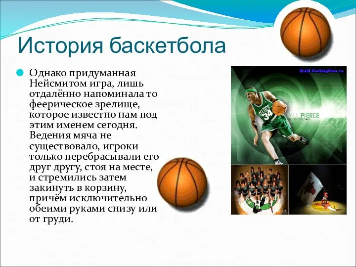 История баскетбола Однако придуманная Нейсмитом игра, лишь отдалённо напоминала то феерическое