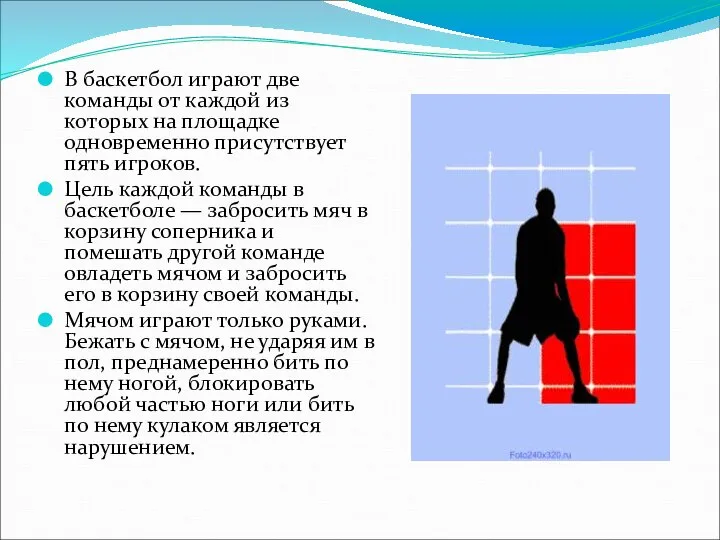 В баскетбол играют две команды от каждой из которых на площадке