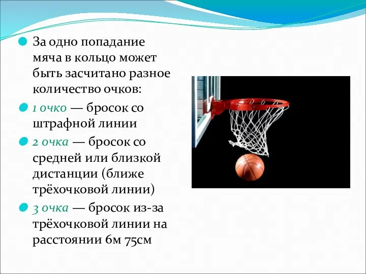 За одно попадание мяча в кольцо может быть засчитано разное количество