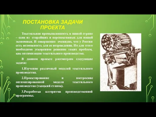 ПОСТАНОВКА ЗАДАЧИ ПРОЕКТА Текстильная промышленность в нашей стране – одна из