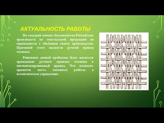 АКТУАЛЬНОСТЬ РАБОТЫ На текущей момент большинство Российских производств по текстильной продукции