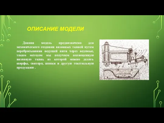 ОПИСАНИЕ МОДЕЛИ Данная модель предназначена для механического создания вязанных тканей путем