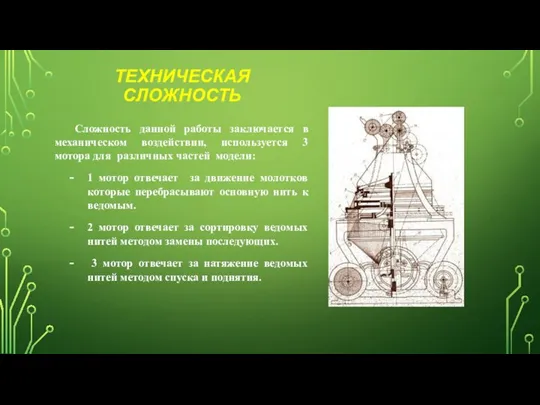 ТЕХНИЧЕСКАЯ СЛОЖНОСТЬ Сложность данной работы заключается в механическом воздействии, используется 3