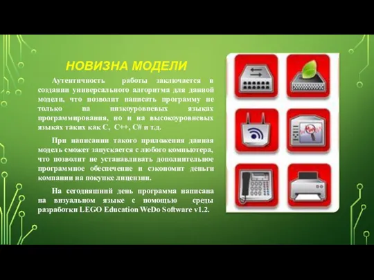 НОВИЗНА МОДЕЛИ Аутентичность работы заключается в создании универсального алгоритма для данной