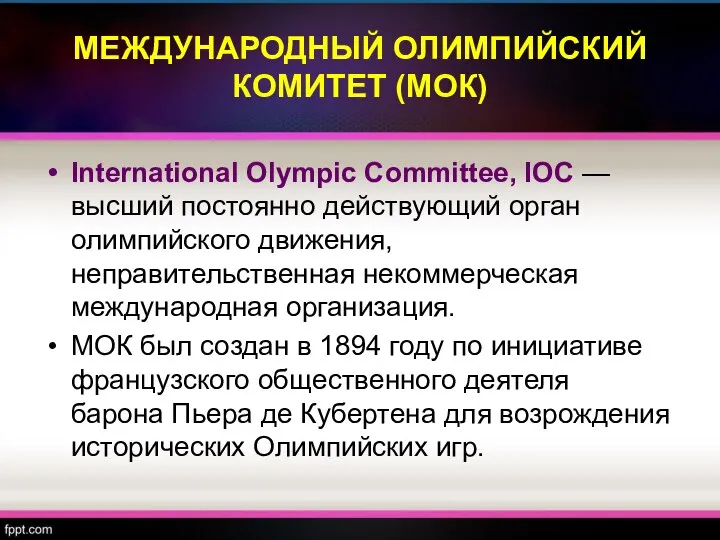 МЕЖДУНАРОДНЫЙ ОЛИМПИЙСКИЙ КОМИТЕТ (МОК) International Olympic Committee, IOC — высший постоянно