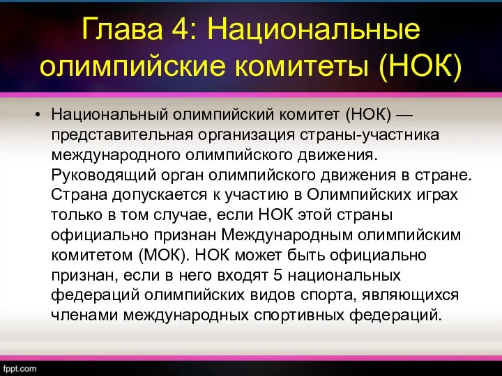 Глава 4: Национальные олимпийские комитеты (НОК) Национальный олимпийский комитет (НОК) —