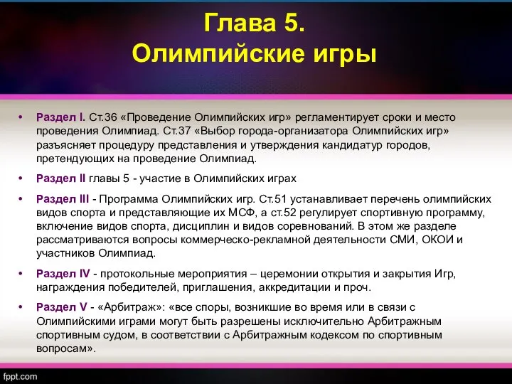 Глава 5. Олимпийские игры Раздел I. Ст.36 «Проведение Олимпийских игр» регламентирует