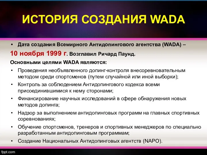 ИСТОРИЯ СОЗДАНИЯ WADA Дата создания Всемирного Антидопингового агентства (WADA) – 10