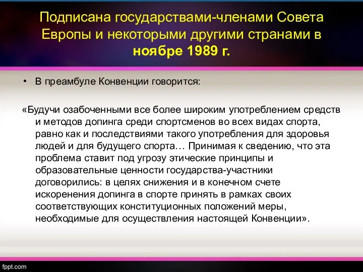 Подписана государствами-членами Совета Европы и некоторыми другими странами в ноябре 1989