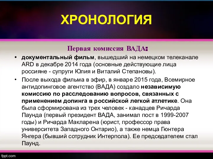 ХРОНОЛОГИЯ Первая комиссия ВАДА: документальный фильм, вышедший на немецком телеканале ARD