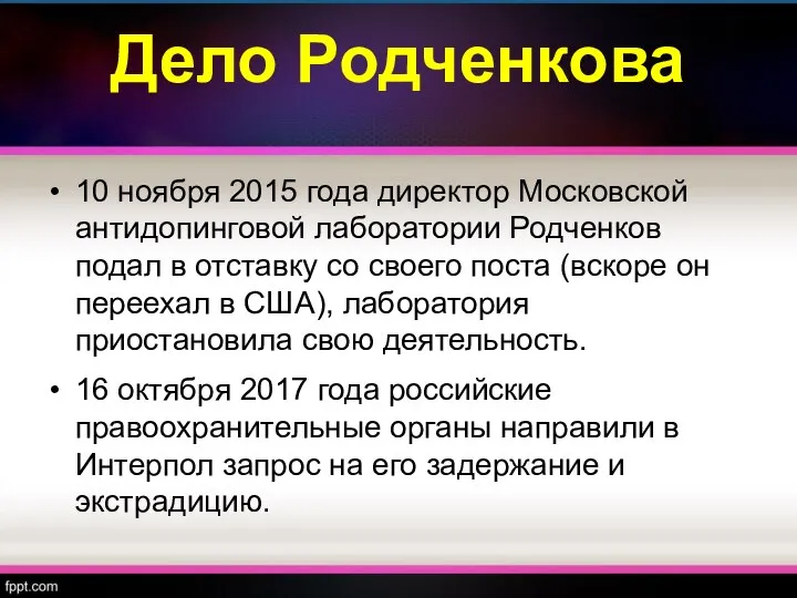 Дело Родченкова 10 ноября 2015 года директор Московской антидопинговой лаборатории Родченков
