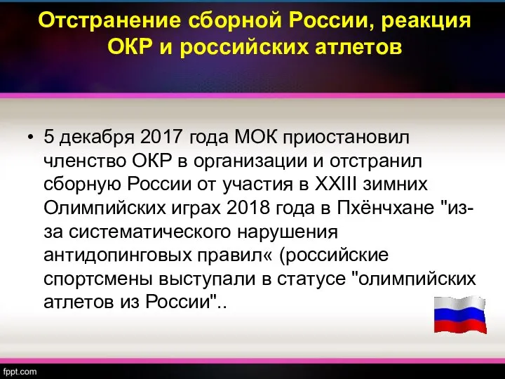 Отстранение сборной России, реакция ОКР и российских атлетов 5 декабря 2017