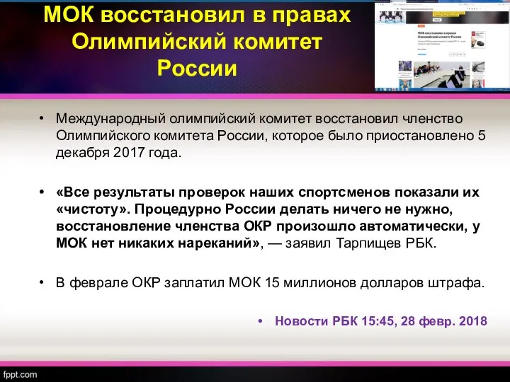 МОК восстановил в правах Олимпийский комитет России Международный олимпийский комитет восстановил