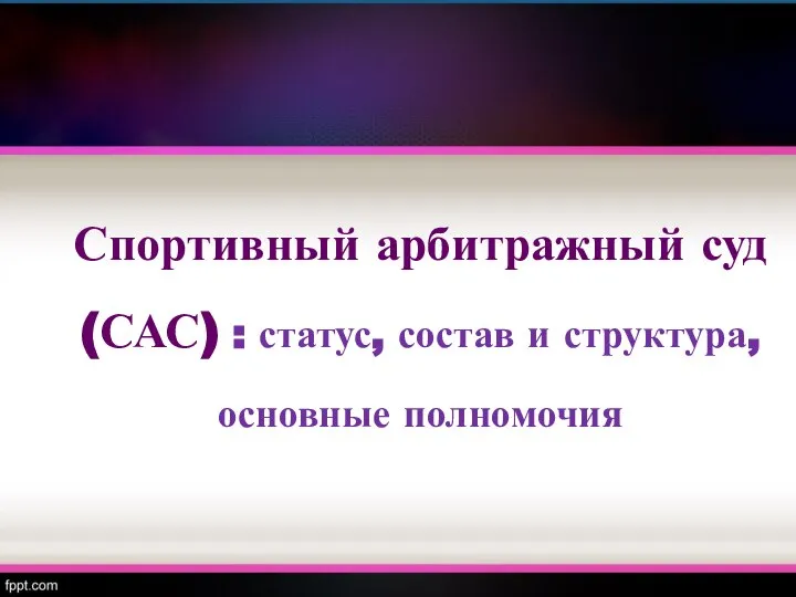 Спортивный арбитражный суд (САС) : статус, состав и структура, основные полномочия