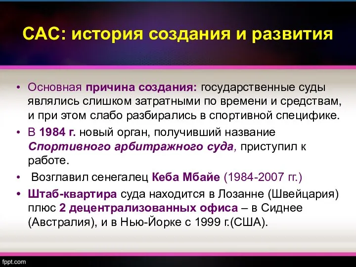 САС: история создания и развития Основная причина создания: государственные суды являлись