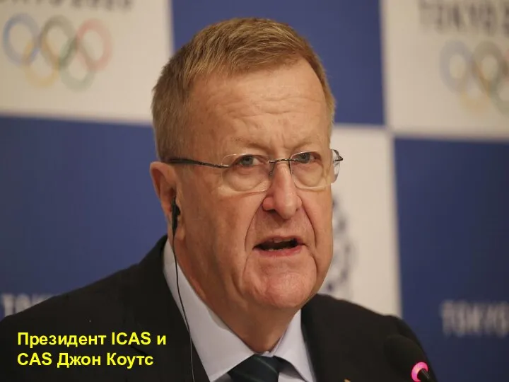 Президент ICAS и CAS Джон Коутс