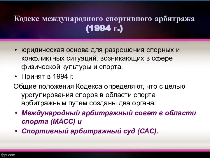 Кодекс международного спортивного арбитража (1994 г.) юридическая основа для разрешения спорных