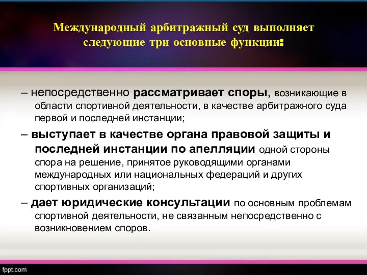 Международный арбитражный суд выполняет следующие три основные функции: – непосредственно рассматривает